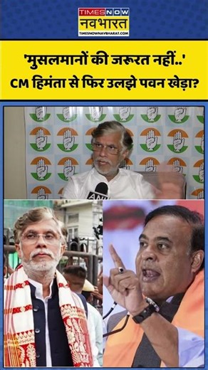 CM Himanta Vs Pawan Khera: 'मुसलमानों की जरूरत नहीं..' सीएम हिमंता से फिर उलझे पवन खेड़ा? #shorts