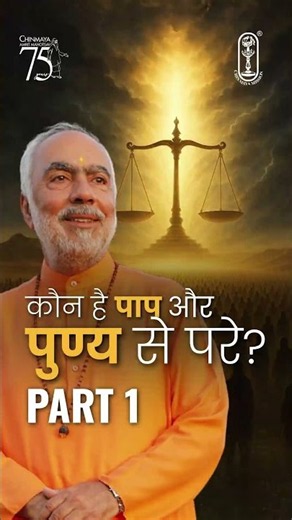 कौन है पाप और पुण्य से परे? | Part 1 | ईशावास्य उपनिषद! | Swami Swaroopananda | #shorts