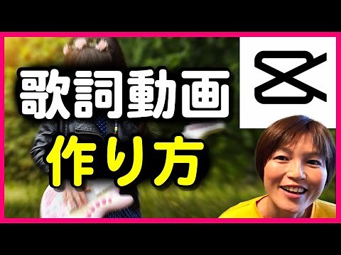 CapCut 歌詞動画の作り方 Viamaker