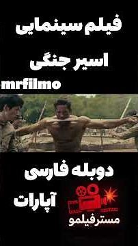 فیلم سینمایی اسیر جنگی دوبله فارسی ۲۰۲۵