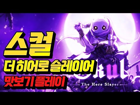 드디어 콘솔판 출시!!🤩 닌텐도 스위치 ‘스컬: 더 히어로 슬레이어’ 맛보기 리뷰!! [NINTENDO SWITCH GAME]