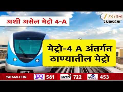 Thane Metro Trail Run Today | ठाण्यात लवकरच मेट्रो धावणार; मेट्रोची ट्रायल रन आजपासून सुरु होणार