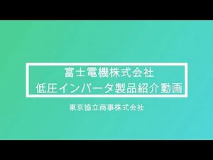 富士電機 インバータ製品紹介動画