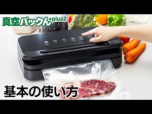 真空パックんplus2（プラス2）基本の使い方