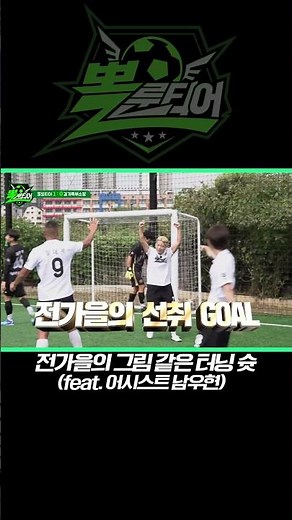 전가을 선수의 그림 같은 터닝 슛! (어시스트. 남우현) [뽈룬티어] KBS 방송