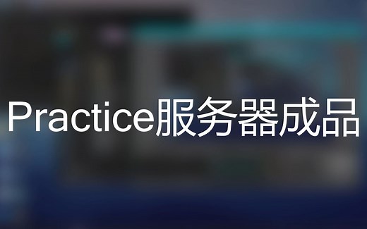 Practice服务器成品 - 平滑KB，140+竞技场地图，完全配置
