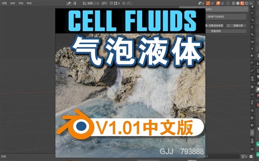 气泡液体(Cell Fluids V1.01)Blender中文插件免费下载
