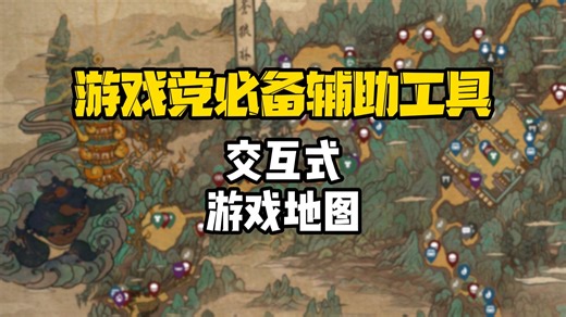 【实用工具】游戏党必备辅助工具！妈妈再也不用担心迷路了！