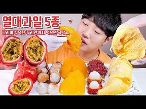 Tropical fruits Durian, Passion fruits, Lychee, Mango, Rambutan EATING SHOW MUKBNAG ASMR
