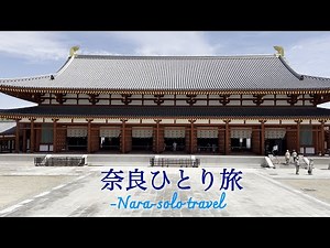 【奈良ひとり旅】1年に1日限り公開される秘仏に出会う旅|唐招提寺|薬師寺|秋篠寺|興福寺|路地裏で絶品そばを堪能|中川政七商店奈良本店