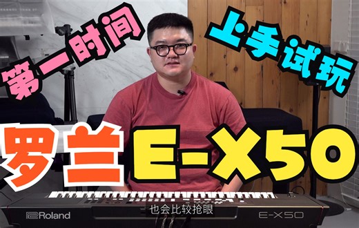 全网第一弹！Roland 全新E-X50 电子琴上手，价格不到三千！