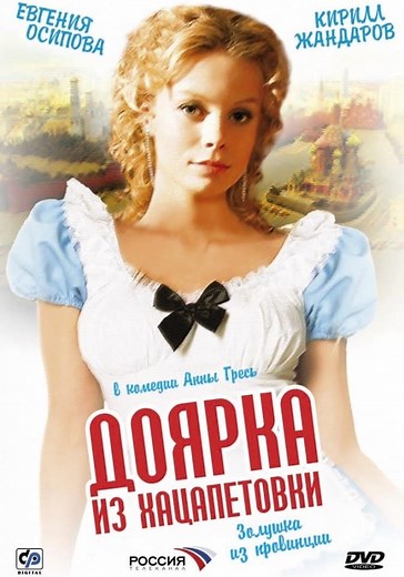 Доярка из Хацапетовки - смотреть сериал онлайн