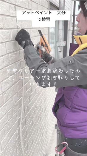 「外壁塗装 大分」外壁クリアー塗装終わったので、コーキング剥ぎ取りしていきます。結構力がいる作業で女性には辛い作業です。#塗り替え #アットペイント #大分 #外壁塗装 #屋根塗装