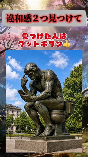 【99%がダマされる】この違和感、気づける？〈考える人編〉🤔 #間違い探し