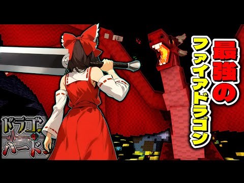 【マイクラMOD】VS最強のファイアドラゴン!剣一本で攻略なるか…!?【ゆっくり実況｜Part20】 ― ドラゴン世界のハードコア ―