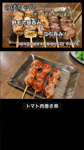 【のげちゃん】最強コスパの聖地へ！野毛で昼飲み＆最強立ち飲み！ガチでリピしちゃいました！ ＃のげちゃん ＃野毛 ＃昼飲み