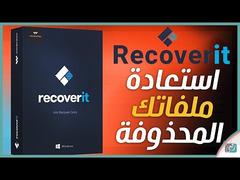 برنامج استعادة الملفات Recoverit | سريع مضمون مع الشرح