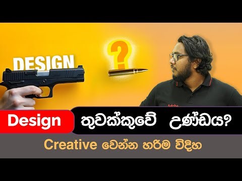 What is Creativity? | Graphic Design Sinhala