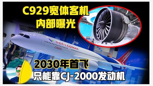 内部曝光！超大飞机C929即将2030年首飞！长江2000发动机进展如何？
