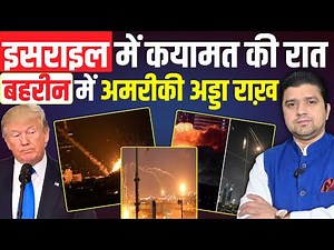 Israel में कयामत | Iran ने Bahrain में अमरीकी अड्डे के साथ जो कहा वो कर दिया | Azad Bol India