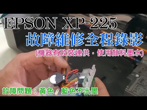 EPSON XP-225 故障維修全程錄影 (機器有改裝連供，使用顏料墨水) 故障問題：黃色、藍色不出墨 20210528