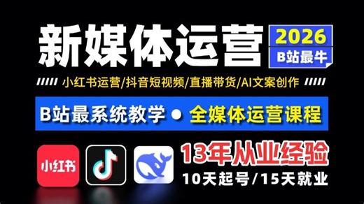 【新媒体运营】150集|2026最新版教程！DeepSeek 小红书抖音全平台运营，短视频入门到精通，直播运营电商运营内容运营，自媒体创业/副业变现/就业求职！
