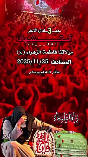 ذكرى استشهاد فاطمة الزهراء عليها السلام