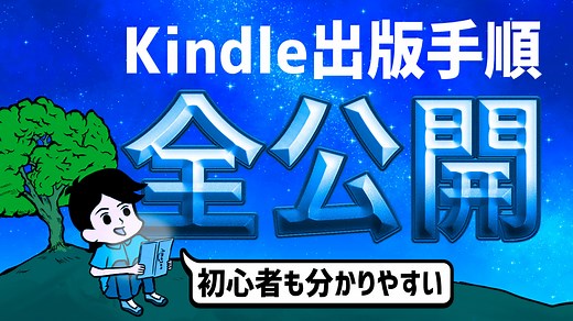 【Kindleのやり方】Amazonで電子書籍を出版する方法｜KDP出版完全攻略