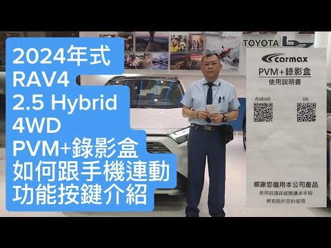 2024年式 RAV4 2.5 Hybrid 4WD車型有的配備→PVM+錄影盒如何跟手機連動功能按鍵介紹 博勝講解 0921-338852 #PVM+錄影盒 #RAV4 2.5 Hybrid