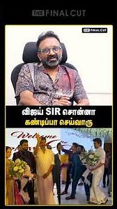 விஜய் sir சொன்னா கண்டிப்பா செய்வாரு | Producer T Siva | Vijay | The Final Cut