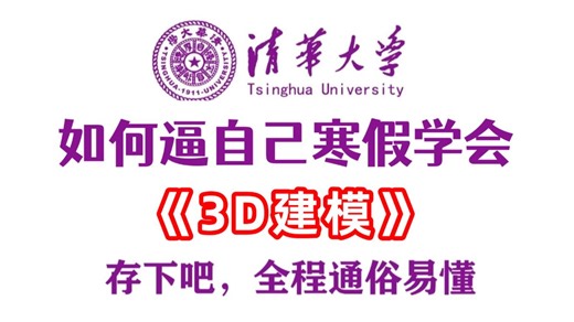 【全648集】清华大佬终于把3D建模全套教程讲完了！2026最新版，从零基础小白到3D建模全栈，全程通俗易懂！寒假逼自己一周学完，少走99%的弯路！