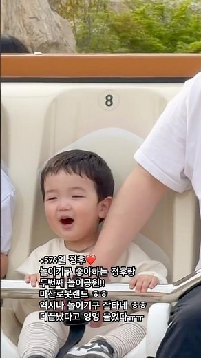 벌써부터 놀이기구를 좋아하는 #18개월아기 #남자아기 #마산로봇랜드 #놀이기구
