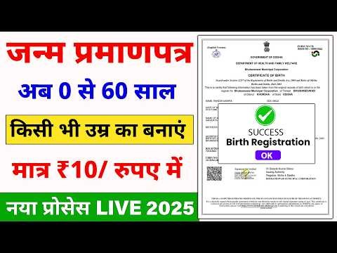 Birth Certificate Online 2026 | How to make Birth Certificate | How to make Janam Praman