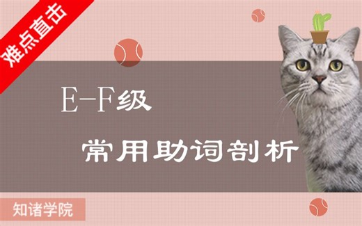 【J.TEST官方课】常考助词剖析