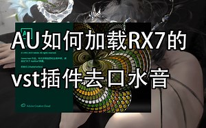 AU如何加载RX7的vst插件去口水音