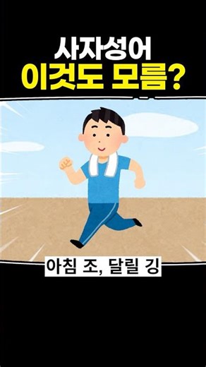 사자성어 이것도 모름?
