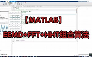 【MATLAB】EEMD FFT HHT组合算法