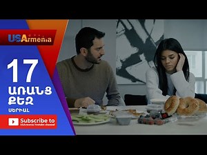 Aranc Qez/ԱՌԱՆՑ ՔԵԶ- Episode 17