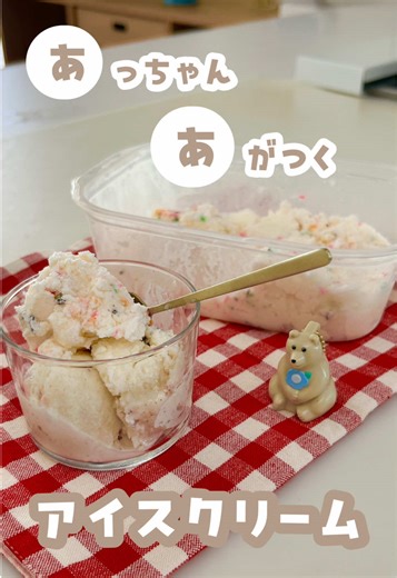 📚 読んで・作って・楽しむ！ ＼絵本あそび、はじまるよ〜〜！！／ ⁡ 記念すべき第一回は… 「あっちゃんあがつく、アイスクリーム〜！🍦（歓声）」 ⁡ ということで！ 今回は手作りアイスにチャレンジ✨ ⁡ 本当は娘と作る予定だったんだけどね？ まさかの骨折で、今回はソロ活動です😇（笑） ⁡ でもご安心を✋🏻 子どもと一緒に作れることを想定して、 材料も工程も、爆・簡単レシピにしてます✌🏻 ⁡ 今回は王道チョコチップアイスと、 見た目ぶっちぎり優勝な カラースプレーアイスの2種類！ ⁡ 冷凍庫に入れるだけで おうちでアイス屋さん気分〜！！✨️ ⁡ ぜひお子さんと作ってみてね😌 ⁡ 𓂃𓂃𓂃𓂃𓂃𓂃𓂃𓂃𓂃𓂃𓂃𓂃𓂃𓂃 ⁡ 【材料】 ・牛乳⋯300ml ・生クリーム⋯200ml ・砂糖⋯60g ・バニラエッセンス⋯少々 ・板チョコ⋯1枚 ・カラースプレー⋯適量 ⁡ ⁡ 【作り方】 ①ボウルに牛乳・生クリーム・砂糖・バニラエッセンスを入れて、泡立てずによく混ぜる ②全体が混ざったら、2つの容器に分ける ③1つ目は砕いたチョコチップ、2つ目にカラースプレーを加えて