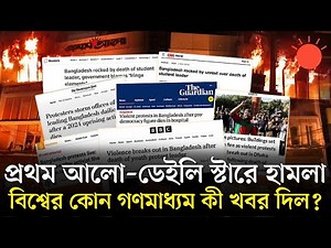 আন্তর্জাতিক গণমাধ্যমে প্রথম আলো–ডেইলি স্টারে হামলার খবর | Attack on Prothom Alo & The Daily Star
