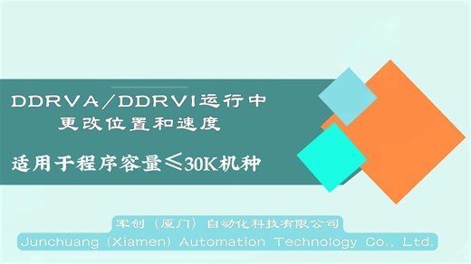 军创技术培训定位指令第4讲：DRVA/DRVI如何在运行中改位置和速度（适用于程序容量≤30K机种）