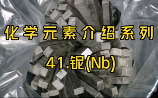化学元素介绍系列——41.铌(Nb)