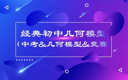 经典mathematical geometry models(中考&初中几何模型&竞赛)