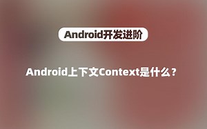 [Android开发]Android上下文Context是什么？