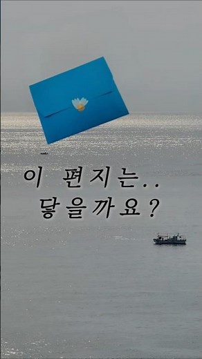 이 편지는 닿을까요? | 즐거운 편지 | 황동규