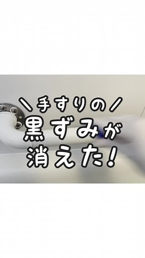 お風呂の手すりの黒ずみを解消する方法