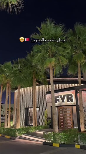 مطعم FYR في البحرين: تجربة طعام خيالية