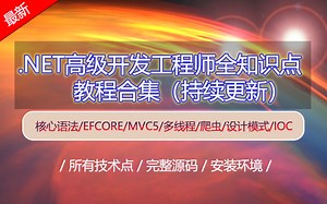2020年最新C#/.Net Core高级工程师全技术点合集(Sql/NetCore/Net Core/MVC/IOC/EFCore/Polly)B0026