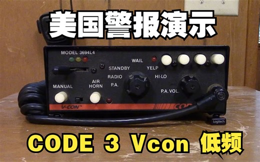 【美国警报演示】别外放：Code 3 V-con 低频警报音