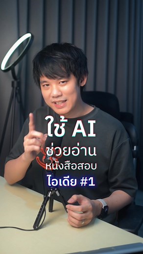 AI ช่วยอ่านหนังสือสอบ: ไอเดียสำหรับนักเรียน